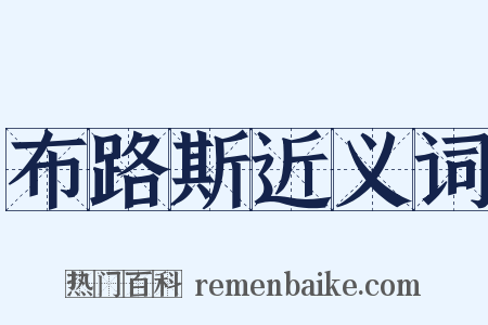 布路斯近义词是什么意思的图片